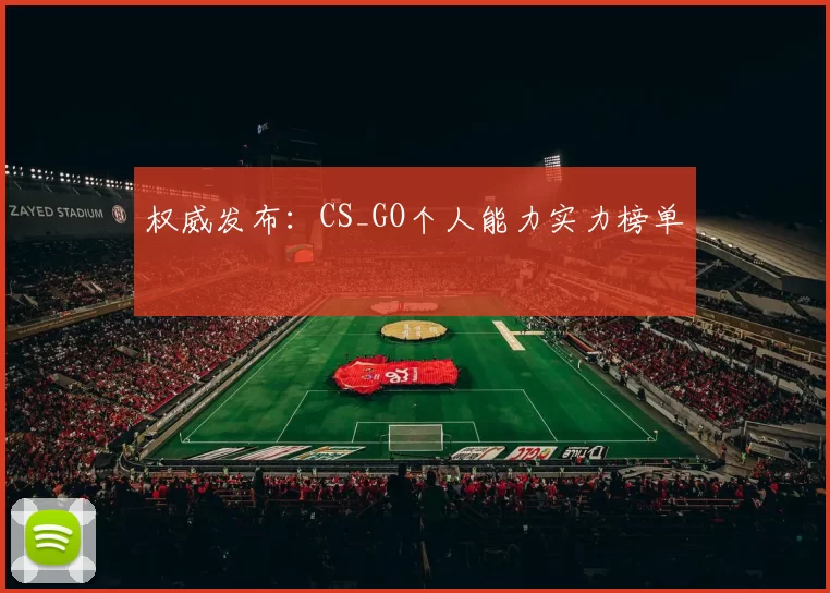 权威发布：CS_GO个人能力实力榜单