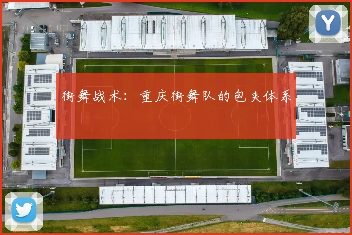 街舞战术：重庆街舞队的包夹体系