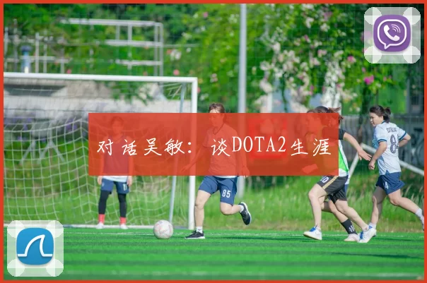 对话吴敏：谈DOTA2生涯