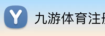 九游体育 logo